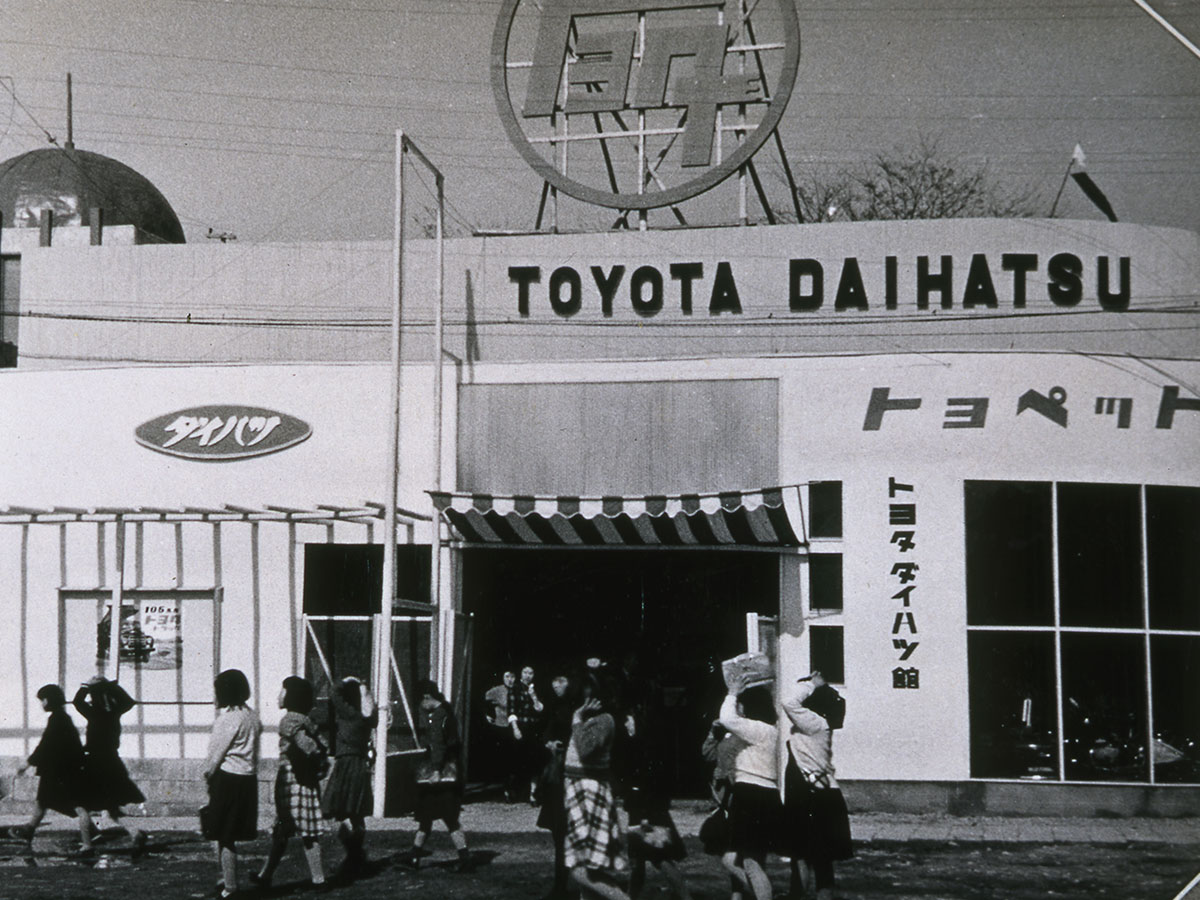 1954年 時代を見通したトヨタダイハツ館