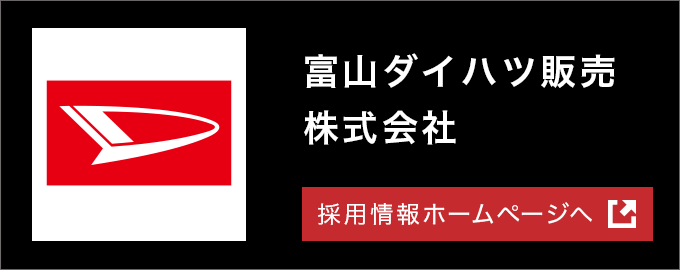 富山ダイハツ株式会社