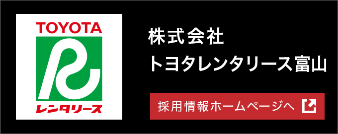 採用情報 - 品川グループのご案内｜富山県にクルマの歴史を築いて百余年
