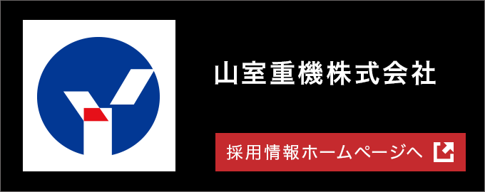 山室重機株式会社