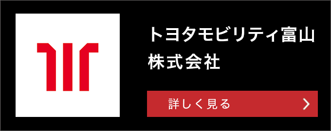 トヨタモビリティ富山株式会社