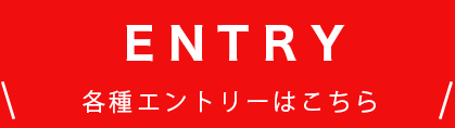 エントリーはこちら