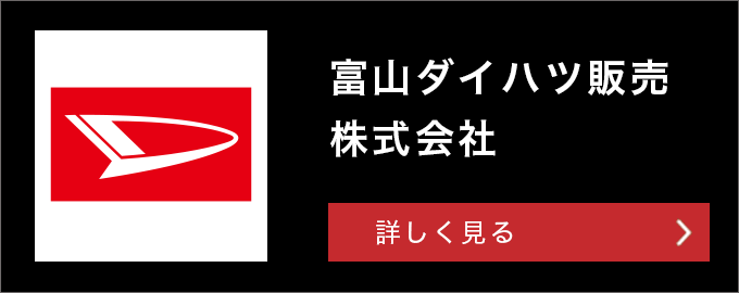 富山ダイハツ株式会社