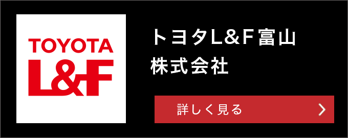 トヨタL&F富山株式会社