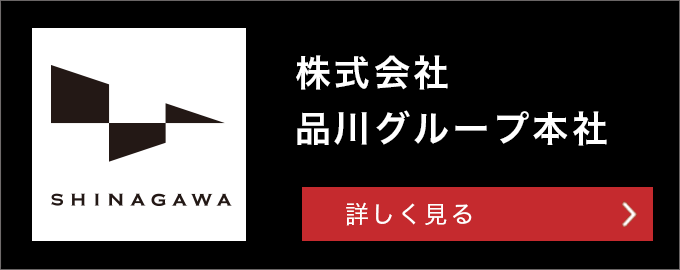 株式会社品川グループ