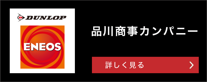 品川商事カンパニー