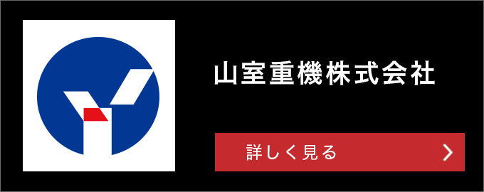 山室重機株式会社